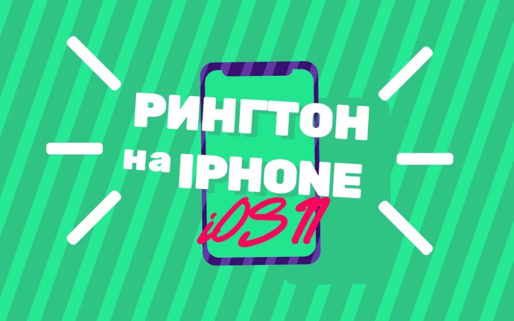 kak_dobavit_rington_na_ios_11_bez.jpg kak_dobavit_rington_na_ios_11_bez.jpg